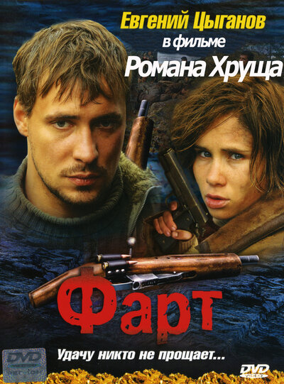 Постер «Фарт» (2005)