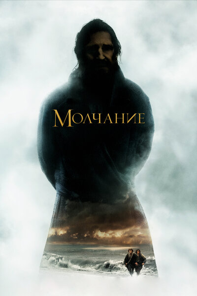 Постер «Молчание» (2016)
