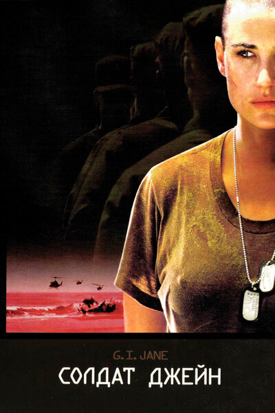 Постер «Солдат Джейн» (1997)