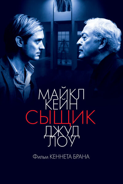 Постер «Сыщик» (2007)