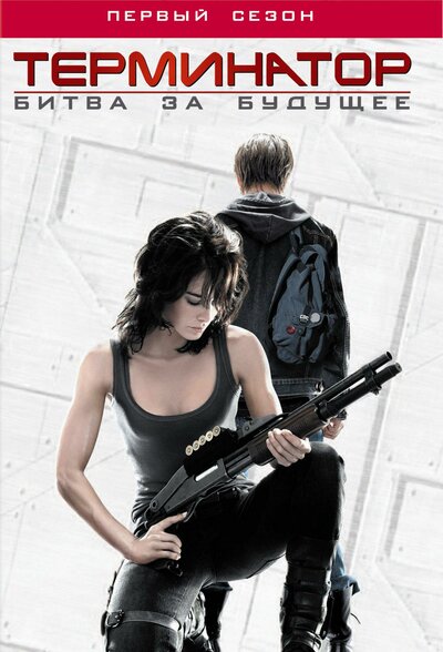 Постер «Терминатор: Битва за будущее» (2008)