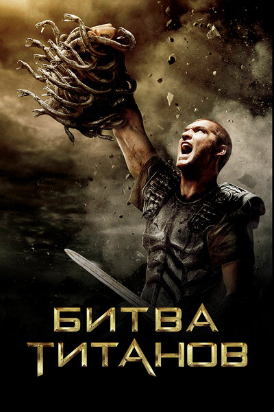 Постер «Битва Титанов» (2010)