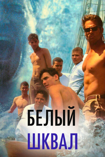 Постер «Белый шквал» (1995)