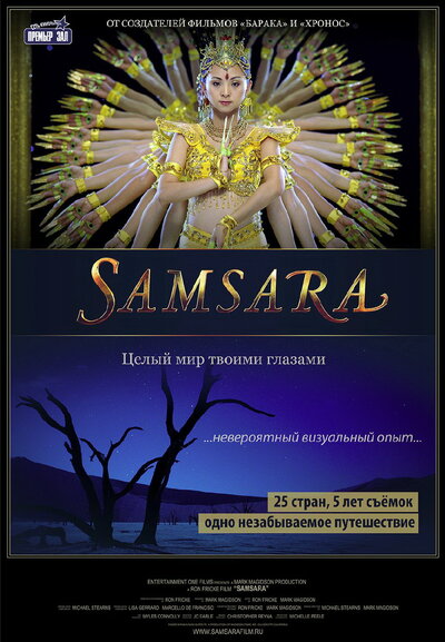 Постер «Самсара» (2011)