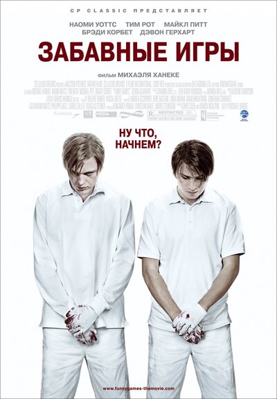 Постер «Забавные игры» (2007)