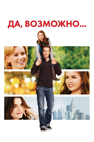 Постер «Да, возможно...» (2007)