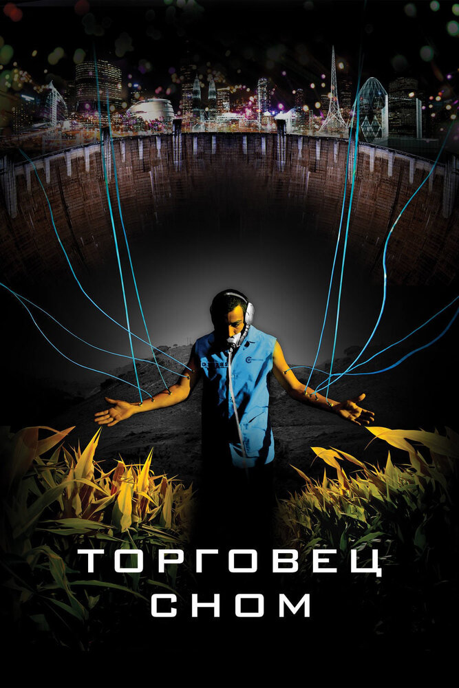 Постер: Торговец сном (2008)