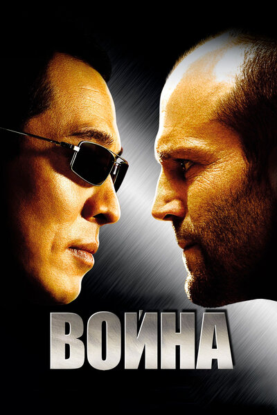 Постер «Война» (2007)