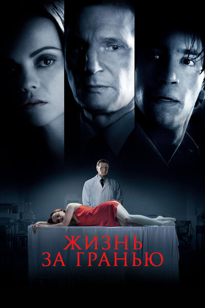 Постер «Жизнь за гранью» (2009)