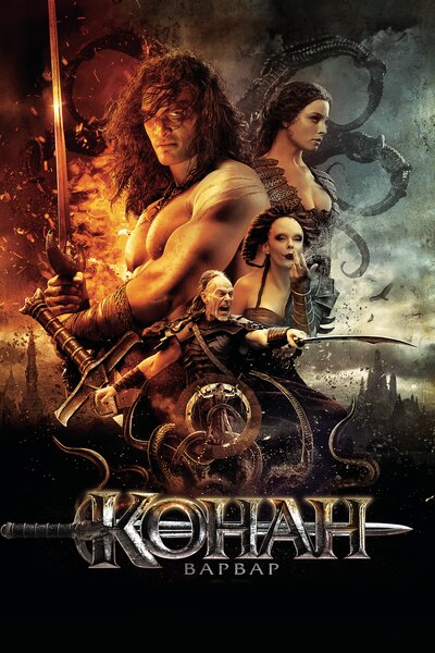 Постер «Конан-варвар» (2011)