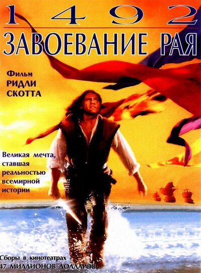 Постер «1492: Завоевание рая» (1992)