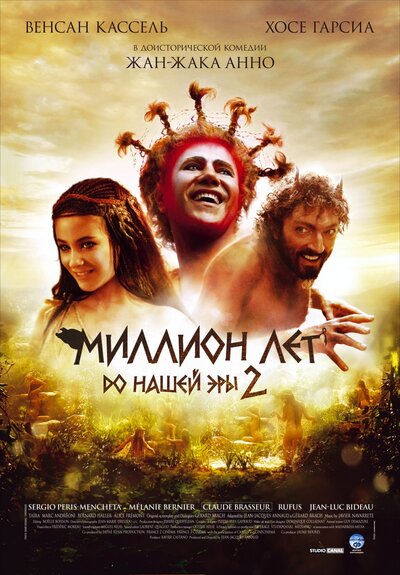Постер «Миллион лет до нашей эры 2» (2007)