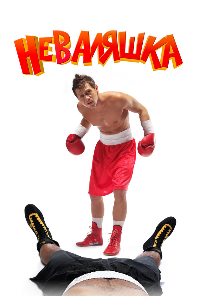 Постер: Неваляшка (2007)