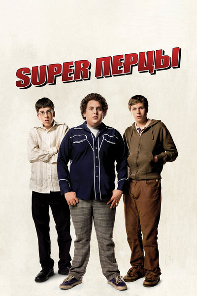 Постер «SuperПерцы» (2007)