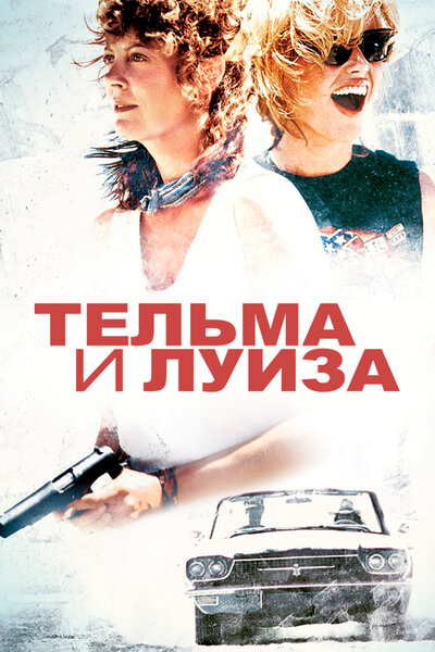Постер «Тельма и Луиза» (1991)
