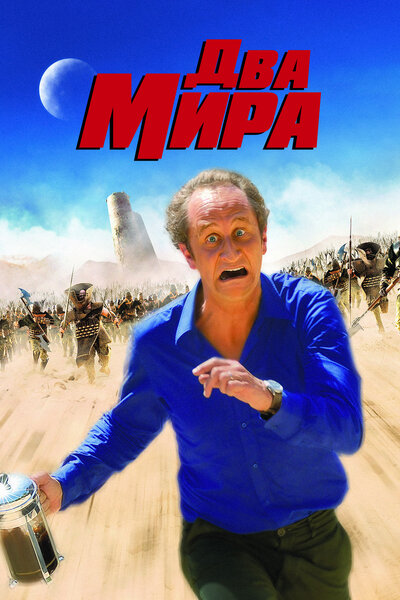 Постер «Два мира» (2007)
