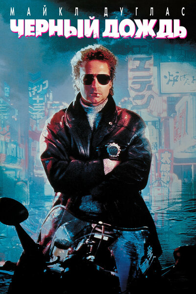 Постер «Черный дождь» (1989)
