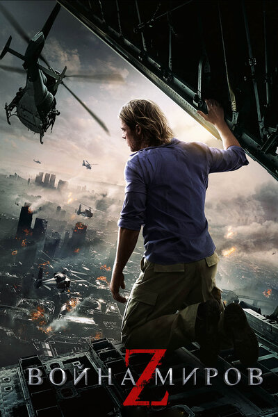 Постер «Война миров Z» (2013)