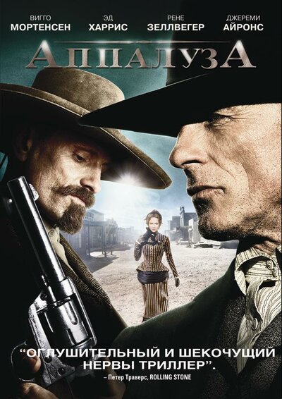 Постер «Аппалуза» (2008)
