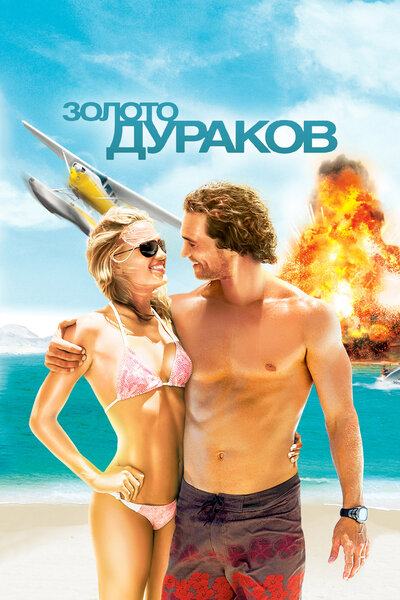 Постер «Золото дураков» (2008)