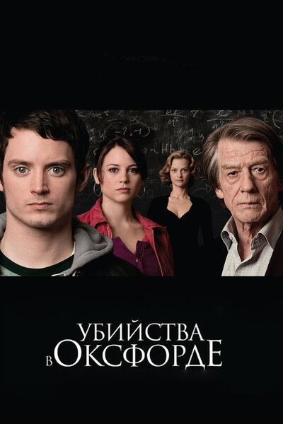 Постер «Убийства в Оксфорде» (2007)