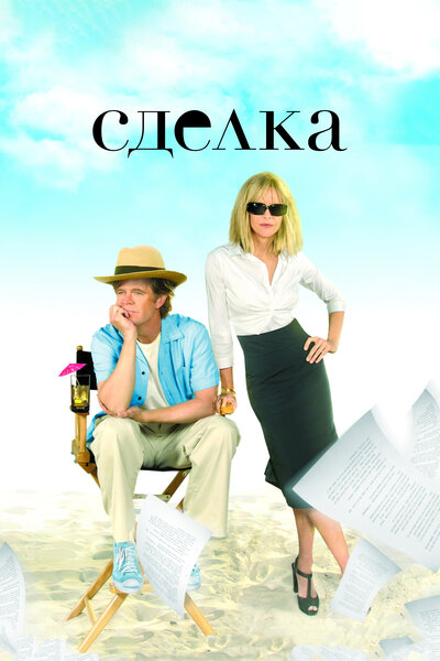 Постер «Сделка» (2007)
