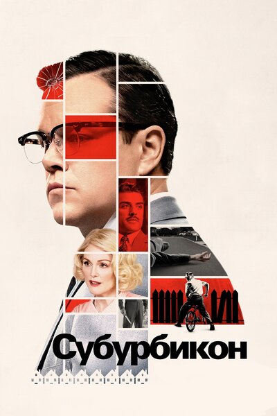 Постер «Субурбикон» (2017)