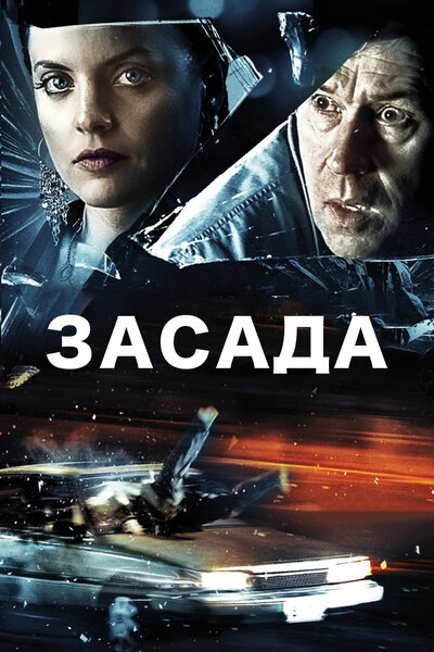 Постер «Засада» (2007)