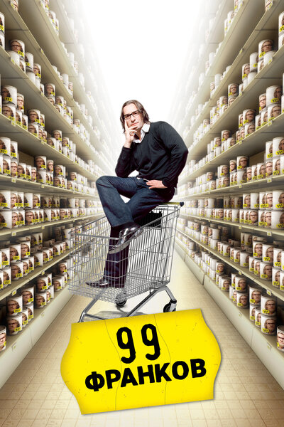 Постер «99 франков» (2007)