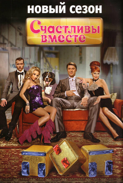 Постер «Счастливы вместе» (2006)