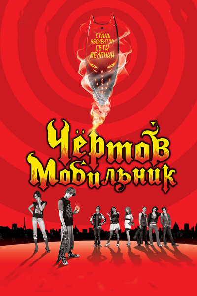 Постер «Чертов мобильник» (2007)