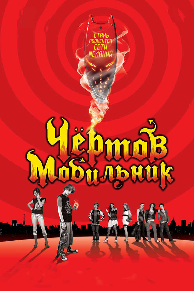 Постер: Чертов мобильник (2007)