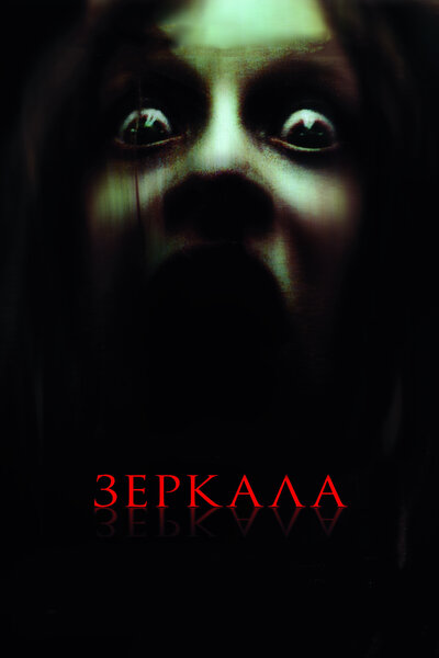 Постер «Зеркала» (2008)