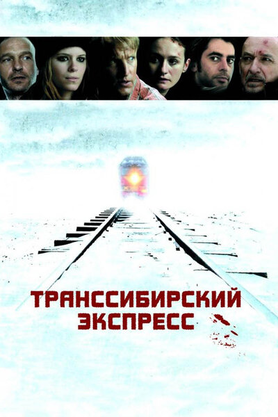 Постер «Транссибирский экспресс» (2007)
