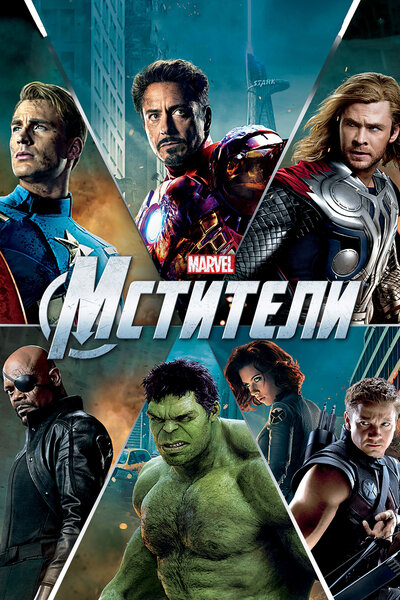 Постер «Мстители» (2012)