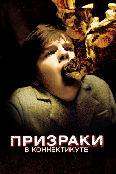 Постер «Призраки в Коннектикуте» (2009)