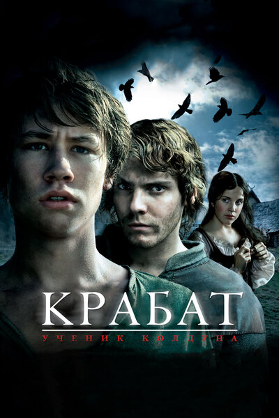 Постер «Крабат. Ученик колдуна» (2008)