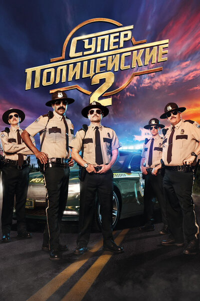 Постер «Суперполицейские 2» (2018)