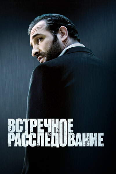 Постер «Встречное расследование (2007)» (2007)