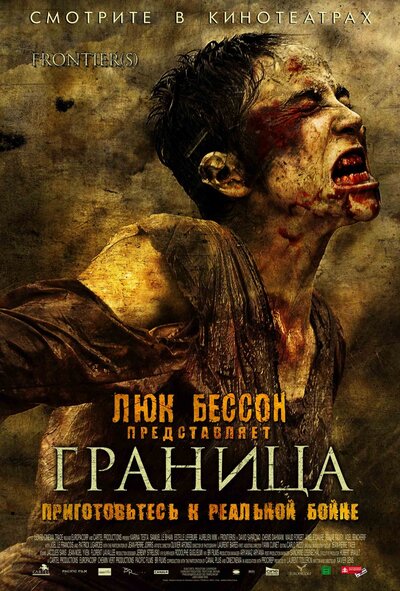 Постер «Граница» (2007)