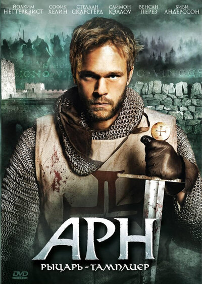 Постер «Арн: Рыцарь-тамплиер» (2007)
