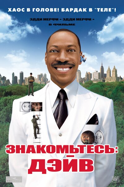 Постер «Знакомьтесь: Дэйв» (2008)