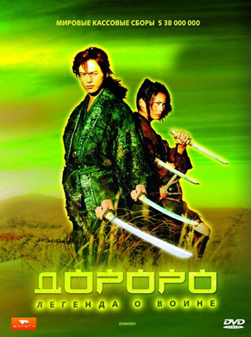 Постер «Дороро: Легенда о воине» (2007)