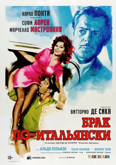 Постер «Брак по-итальянски» (1964)