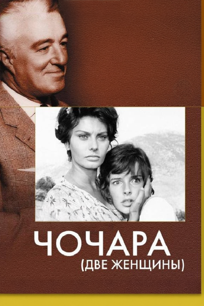 Постер «Чочара» (1960)