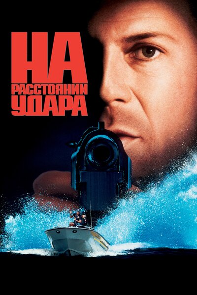 Постер «На расстоянии удара» (1993)