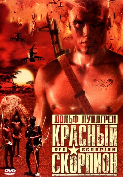 Постер «Красный скорпион» (1988)
