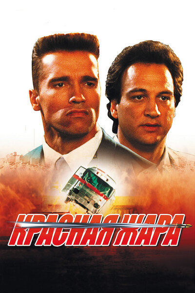 Постер «Красная жара» (1988)