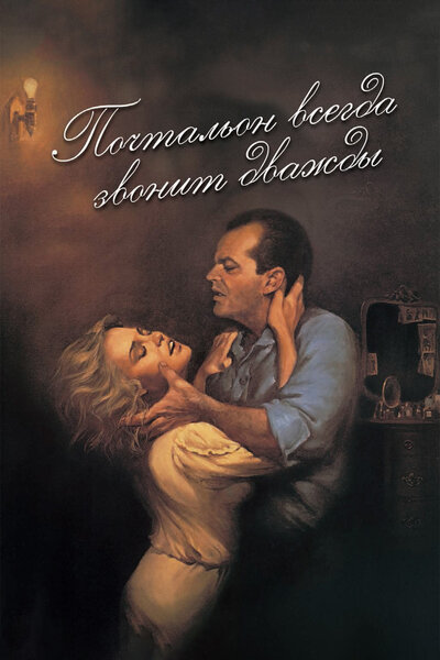 Постер «Почтальон всегда звонит дважды» (1981)