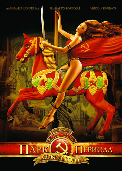 Постер «Парк советского периода» (2006)